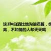 这3种白酒比地沟油还脏，伤身且价高，不知情的人却天天喝