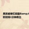 男孩被单杠锁腿&#32;消防到场1分钟救出