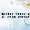 南财直击丨当“海上工程师”聊起深中通道，“超级工程”是如何炼成的？