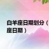 白羊座日期划分（白羊座日期）