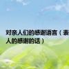 对亲人们的感谢语言（表达对亲人的感谢的话）