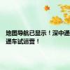 地图导航已显示！深中通道正式通车试运营！