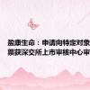 盈康生命：申请向特定对象发行股票获深交所上市审核中心审核通过