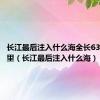 长江最后注入什么海全长6300多公里（长江最后注入什么海）