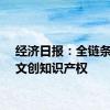 经济日报：全链条保护文创知识产权