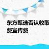 东方甄选否认收取坑位费宣传费