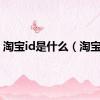 淘宝id是什么（淘宝id）