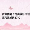 注意防暑！气温陡升 今日重庆最高气温或达37℃