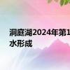 洞庭湖2024年第1号洪水形成