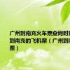 广州到南充火车票查询时刻表广州到南充的飞机票（广州到南充火车票）