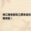 俏江南老板张兰原来身价（俏江南老板）