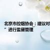 北京市控烟协会：建议对“烟卡”进行监督管理
