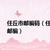 任丘市邮编码（任丘市邮编）