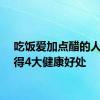 吃饭爱加点醋的人，获得4大健康好处