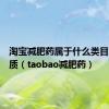 淘宝减肥药属于什么类目没有资质（taobao减肥药）