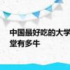 中国最好吃的大学，食堂有多牛