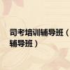 司考培训辅导班（司考辅导班）