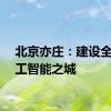 北京亦庄：建设全域人工智能之城