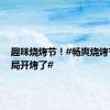 趣味烧烤节！#畅爽烧烤节沈阳局开烤了#