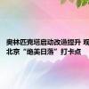 奥林匹克塔启动改造提升 观景台成北京“绝美日落”打卡点