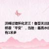 洪峰过境怀化芷江！备受关注的龙津风雨桥很“平安”，当地：最高水位时距桥面有1米多