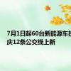 7月1日起60台新能源车投运 重庆12条公交线上新