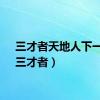 三才者天地人下一句（三才者）