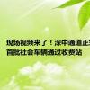现场视频来了！深中通道正式通车 首批社会车辆通过收费站