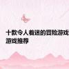 十款令人着迷的冒险游戏：单机游戏推荐