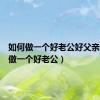 如何做一个好老公好父亲（如何做一个好老公）