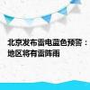 北京发布雷电蓝色预警：大部分地区将有雷阵雨