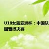 U18女篮亚洲杯：中国队轻取韩国晋级决赛