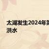 太湖发生2024年第1号洪水