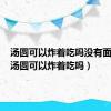 汤圆可以炸着吃吗没有面包糠（汤圆可以炸着吃吗）