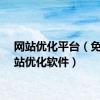 网站优化平台（免费网站优化软件）