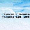 “你的技术是什么？”董明珠股东大会“开怼”小米：空调销量“谁是第一，消费者心里有杆秤”