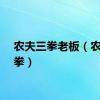农夫三拳老板（农夫三拳）