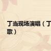 丁当现场演唱（丁当新歌）