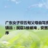 广东女子带五旬父母自驾贵州被困镇远：民宿1楼被淹，安置点井然有序