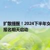 扩散提醒！2024下半年女兵应征报名明天启动