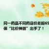 同一药品不同药店价差超65元？医保“比价神器”出手了！