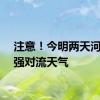 注意！今明两天河南有强对流天气