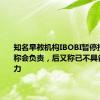 知名早教机构IBOBI暂停授课：先称会负责，后又称已不具备退费能力