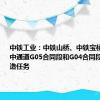 中铁工业：中铁山桥、中铁宝桥承制了深中通道G05合同段和G04合同段钢箱梁制造任务