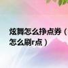 炫舞怎么挣点券（炫舞怎么刷r点）