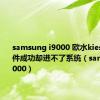 samsung i9000 欧水kies升级固件成功却进不了系统（samsungi9000）