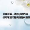 以亚洲第一成绩出征巴黎，全国田径冠军赛吴艳妮战胜林雨薇夺冠