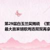 第29届白玉兰奖揭晓  《繁花》成最大赢家胡歌周迅双双再拿最佳
