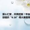 爱心汇聚，共克时艰！平远县人武部组织“6.16”特大暴雨受灾捐款