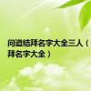 问道结拜名字大全三人（问道结拜名字大全）